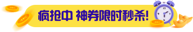 疯抢中 神券限时秒杀!